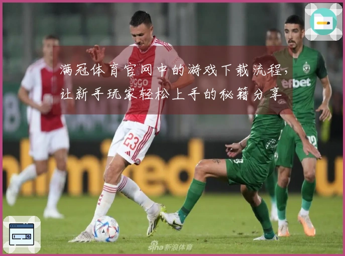 满冠体育官网中的游戏下载流程，让新手玩家轻松上手的秘籍分享