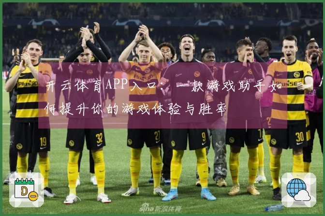 开云体育APP入口：一款游戏助手如何提升你的游戏体验与胜率