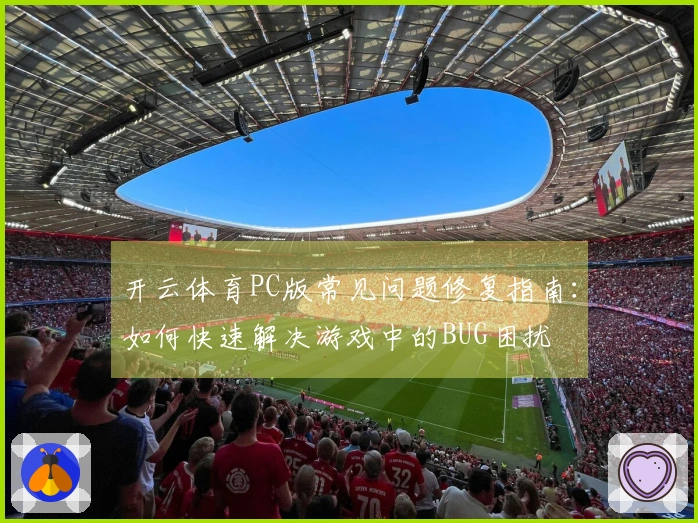开云体育PC版常见问题修复指南：如何快速解决游戏中的BUG困扰