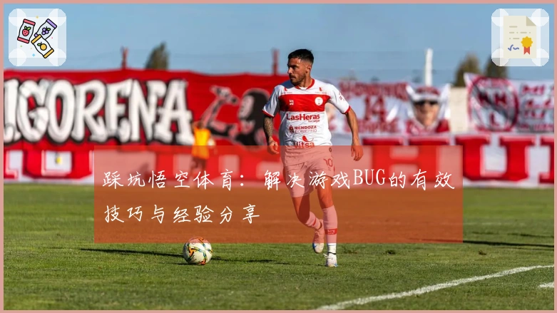 踩坑悟空体育：解决游戏BUG的有效技巧与经验分享