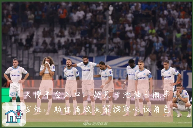 火博平台入口：超凡卡池抽卡概率玄机，助你高效决策捞取心仪角色